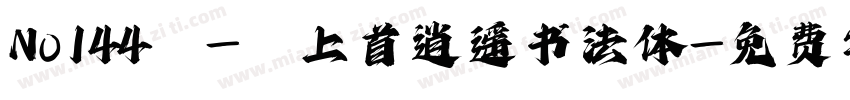 No144 - 上首逍遥书法体字体转换